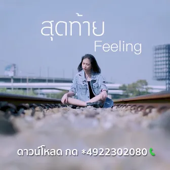 สุดท้าย by Feeling