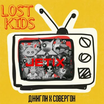 Lost Kids by Джигли