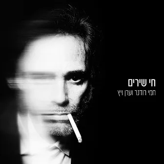 חי שירים by Hemi Rudner