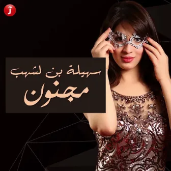 مجنون - Single by Souhila Ben Lachhab