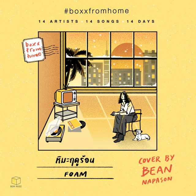 หิมะฤดูร้อน(BOXX FROM HOME)