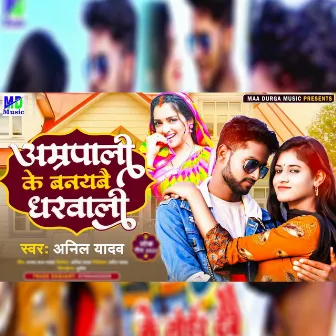 Amrapali Ke Banebai Gharwali by Anil Yadav