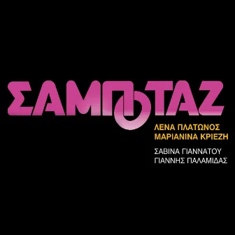 Sampotaz by Savina Yannatou