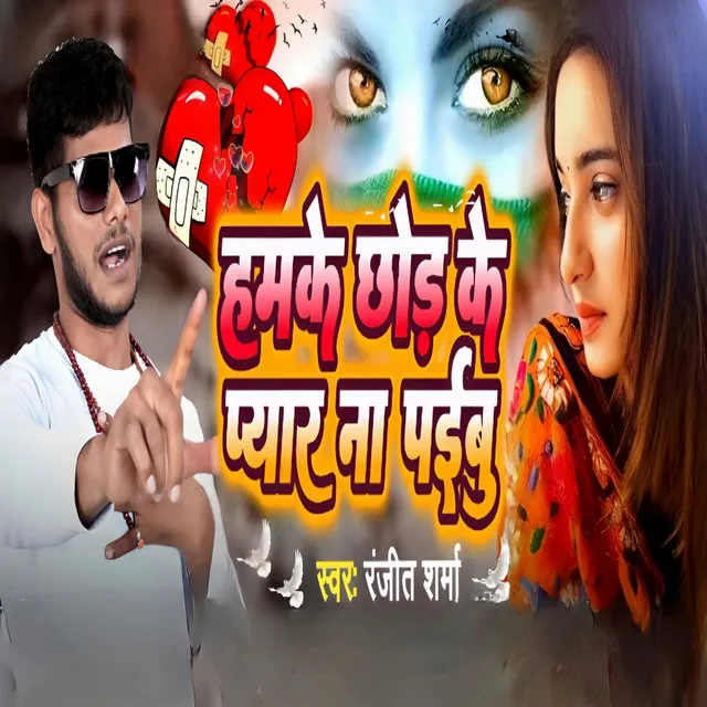 Hamke Chhod Ke Pyar Na Paibu - Bhojpuri song