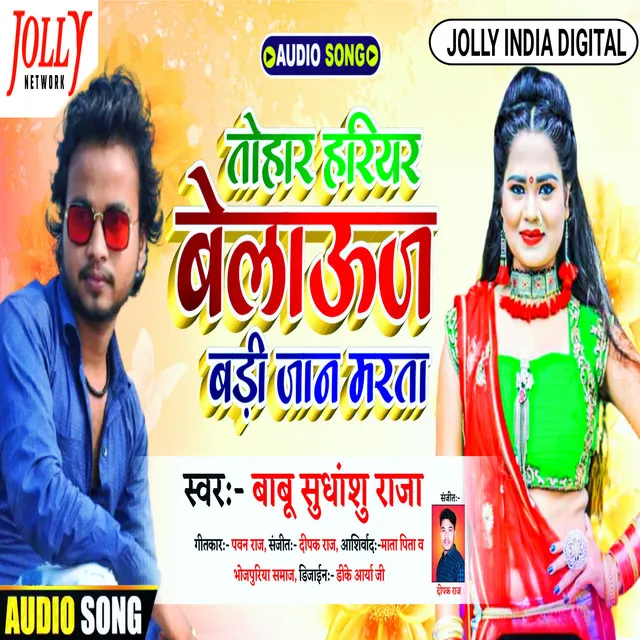 Tohar hariyar bilauj bada jaan marta (Bhojpuri)