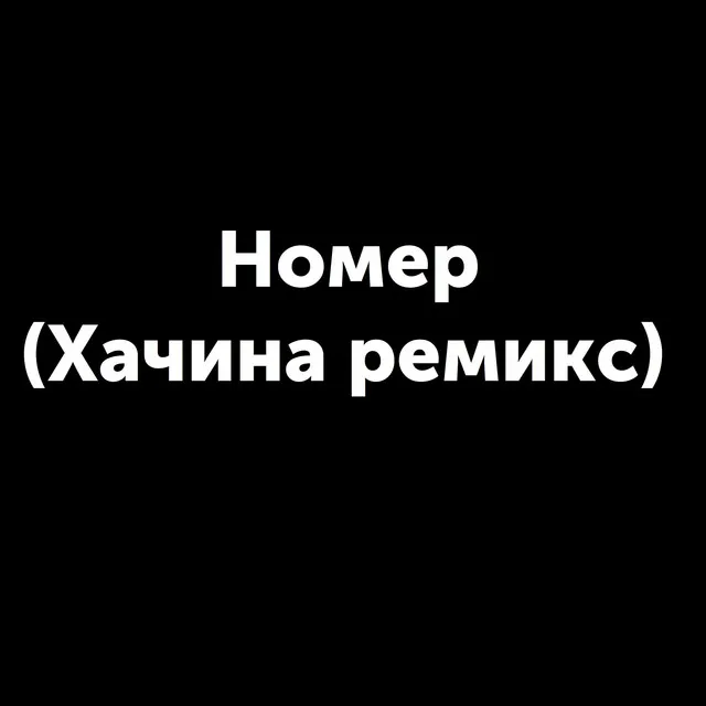 Номер