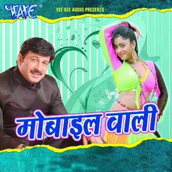 Mobile Wali by Manoj Tiwari Mridul