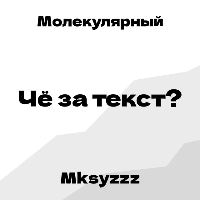 Чё за текст?