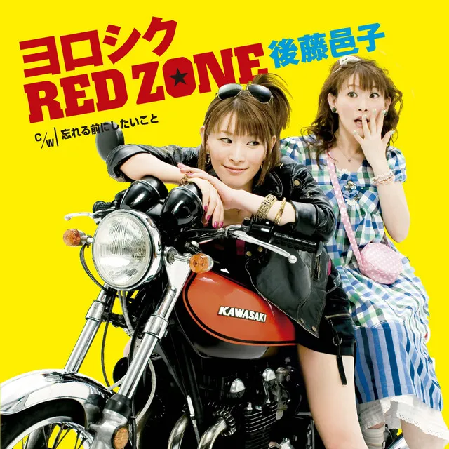 ヨロシク RED ZONE