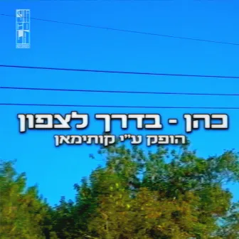 בדרך לצפון by Cohen