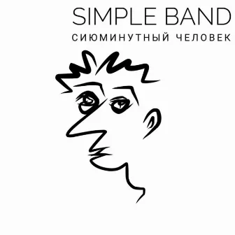 Сиюминутный человек by Simple Band