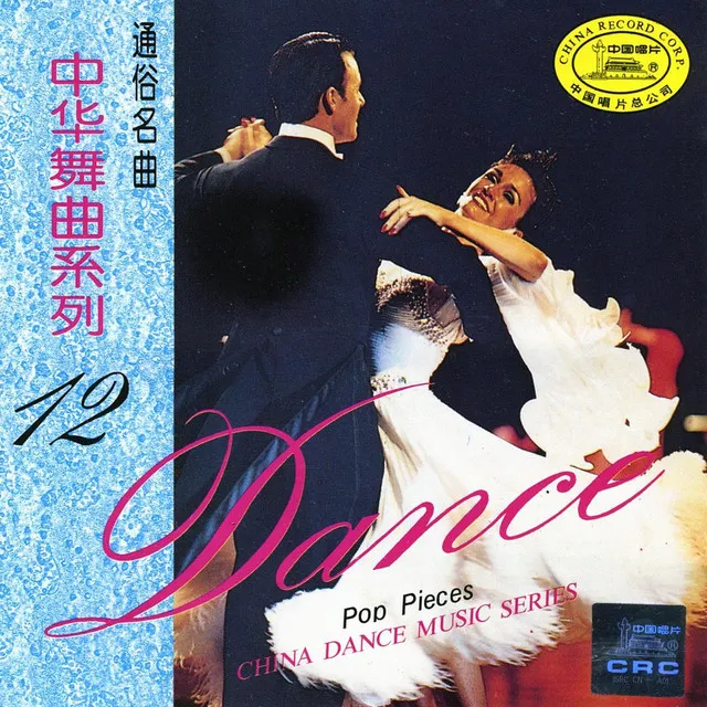 China Dance Music Series: Vol. 12 - Blue Rose (Zhong Hua Wu Qu Xi Lie Shi Er: Tong Su Ming Qu)