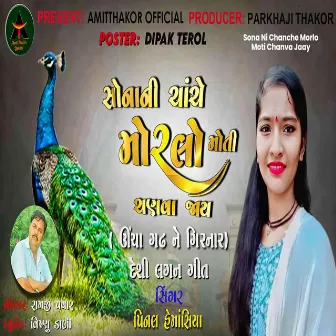 Sona Ni Chanche Morlo Moti Chanva Jaay by Pinal Hemasiya