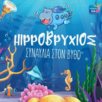 Sinavlia Ston Vitho by Hippovrihios