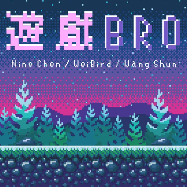 遊戲Bro (feat. 韋禮安 & 王舜)