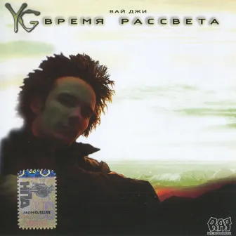 Время Рассвета by YG