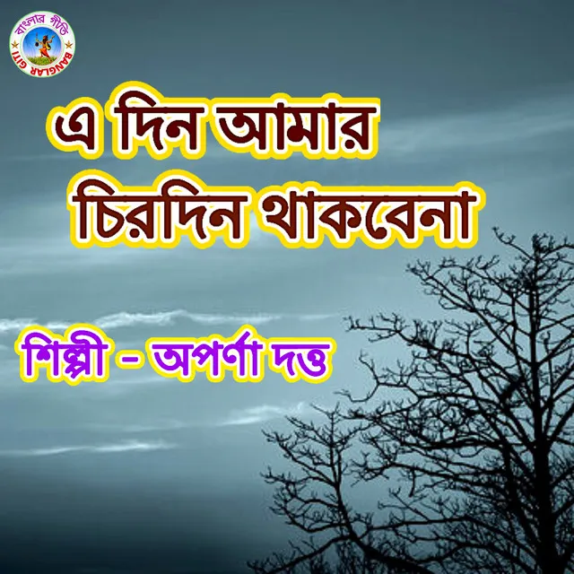 E Din Amra Chirodin - Bengali