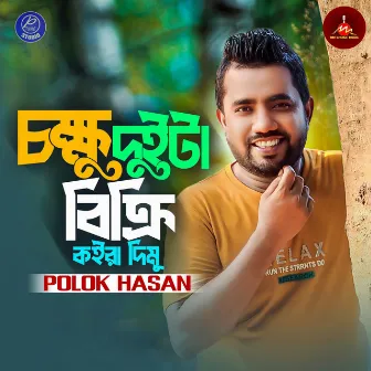 Chokkhu Duita Bikri Koira Dimu by Polok Hasan