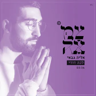 לכה דודי by Eliya Gabay