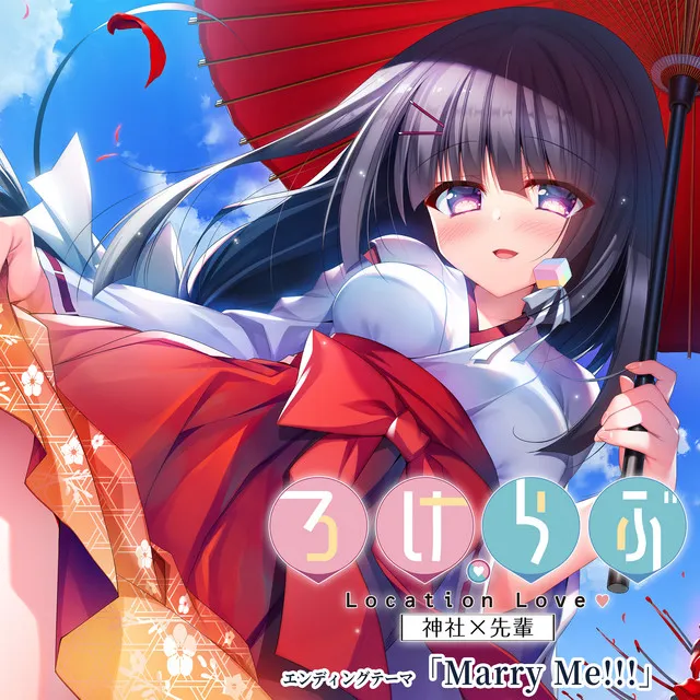 Marry Me!!!（ゲーム「ろけらぶ 神社×先輩」EDテーマ）