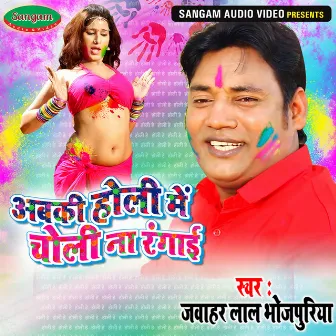 Abki Holi Me Choli Na Rangai by Jawahar Lal Bhojpuriya