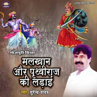 Malkhan Aur Prithviraj Ki Ladai by Surender Yadav