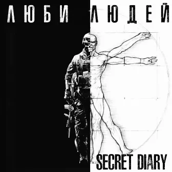 Люби людей by Secret Diary