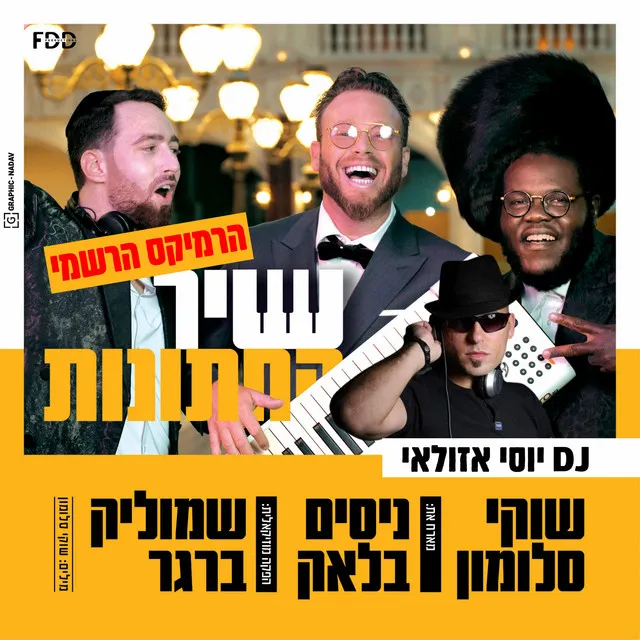 שיר החתונות - רמיקס