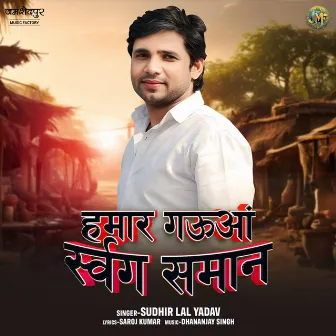 Humar Gauua Swarg Saman by Sudhir Lal Yadav