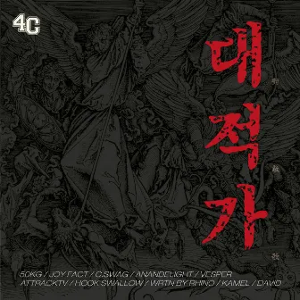 대적가 by 4CHRIST