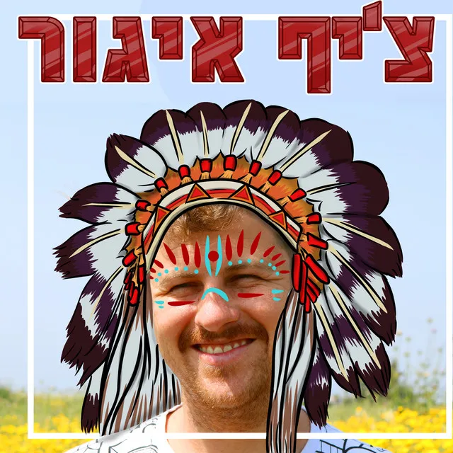 נוף פסגות והדרך אליהן