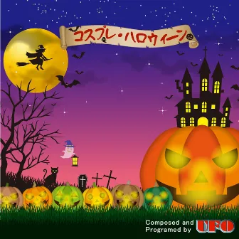 コスプレ・ハロウィーン by UFO