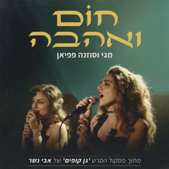 חום ואהבה (מתוך הסרט – גן קופים) by MAGI