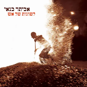 לשונות של אש by Eviatar Banai