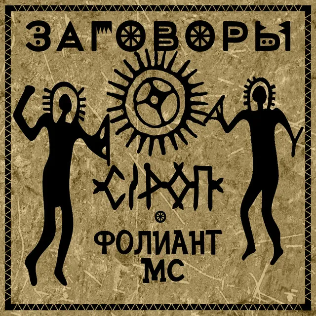 Заговоры