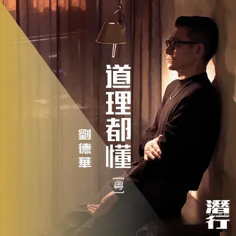 道理都懂 (粵) [電影《潛行》片尾曲] by Andy Lau