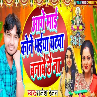 Aage Mai Kone Bhaiya Ghatwa Banabe Chhai Na by Rajesh Ranjan