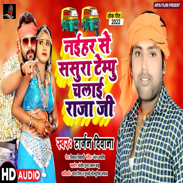 Naihar Se Sasura Tempu Chalai Raja Ji - Bhojpuri