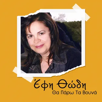 Tha Paro Ta Vouna by Efi Thodi