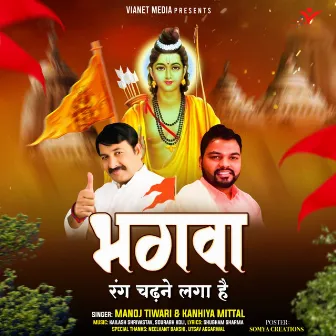 Bhagwa Rang Chadhne Laga Hai by MANOJ TIWARI