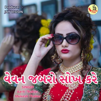 Vevan Jabro Sokh kare by Arti Thakor