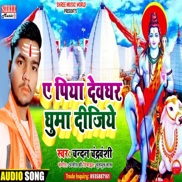 A Piya Devghar Ghuma Dijiye - bolbam song Bhojpuri