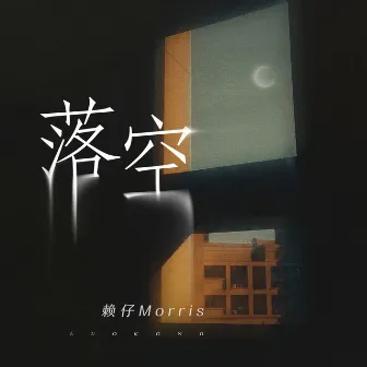 落空 (男版) by 赖仔Morris