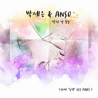 Drama 'Together' OST Part.1 by 안쏘