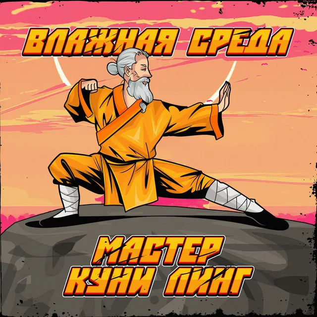 Влажная Среда