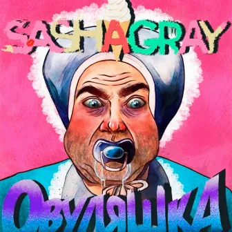 Овуляшка by Sasha Gray