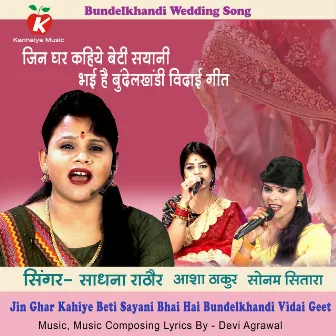 Jin Ghar Kahiye Beti Sayani Bhai Hai Bundelkhandi Vidai Geet by Devi Agrawal