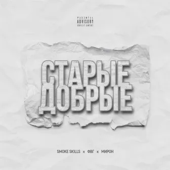 Старые добрые by Smoke Skills