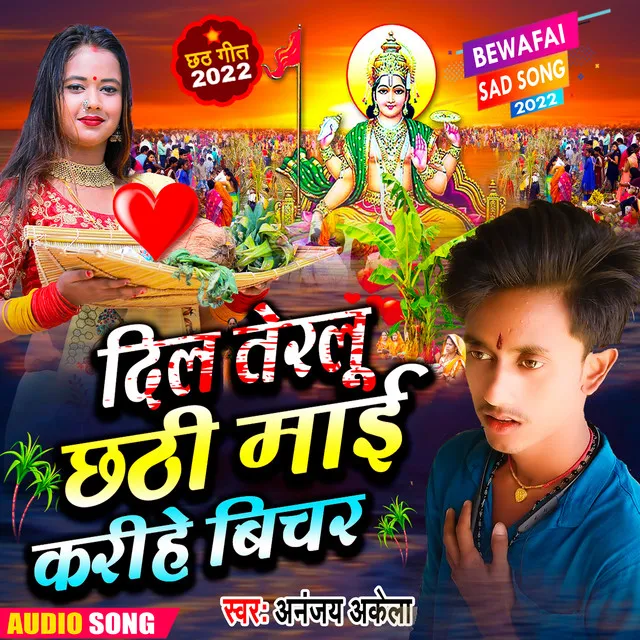 Dilwa Torlu Chhathi Mai Karihe Bichar - Chhath Geet