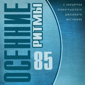 Осенние ритмы 85. С концертов Ленинградского джазового фестиваля by 